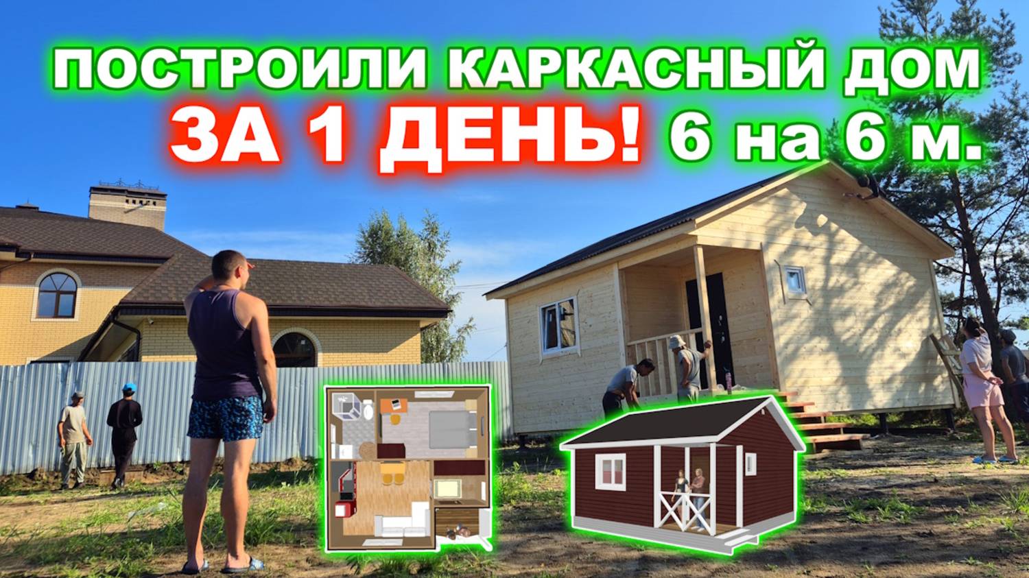 ЗА 1 ДЕНЬ! Построили каркасный, дачный, гостевой дом 6 на 6 метров с крыльцом. смотреть онлайн