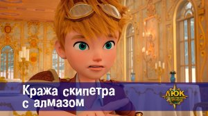 Люк - Путешественник во времени. 36 серия. Кража скипетра с алмазом