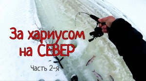 За хариусом на СЕВЕР. Келлог. Часть 2-я.