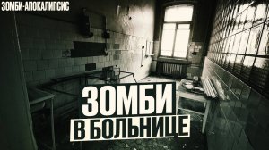 Зомби Апокалипсис в Москве: Больница. Ходячие Мертвецы. Пост Апокалипсис | Аудиокнига | Ужасы