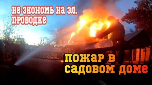 ПОЖАР В САДОВОМ ДОМЕ  ТУШЕНИЕ ОТ ПЕРВОГО ЛИЦА