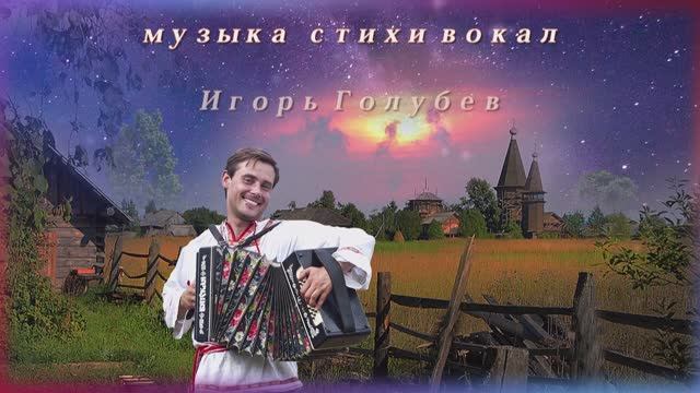 Игорь Голубев Темная Темная ночь смотреть онлайн