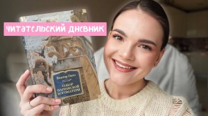 Читательский дневник | Виктор Гюго "Собор Парижской Богоматери"