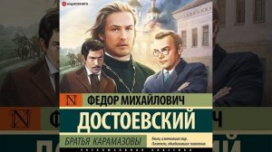 Федор Достоевский – Братья Карамазовы. [Аудиокнига]