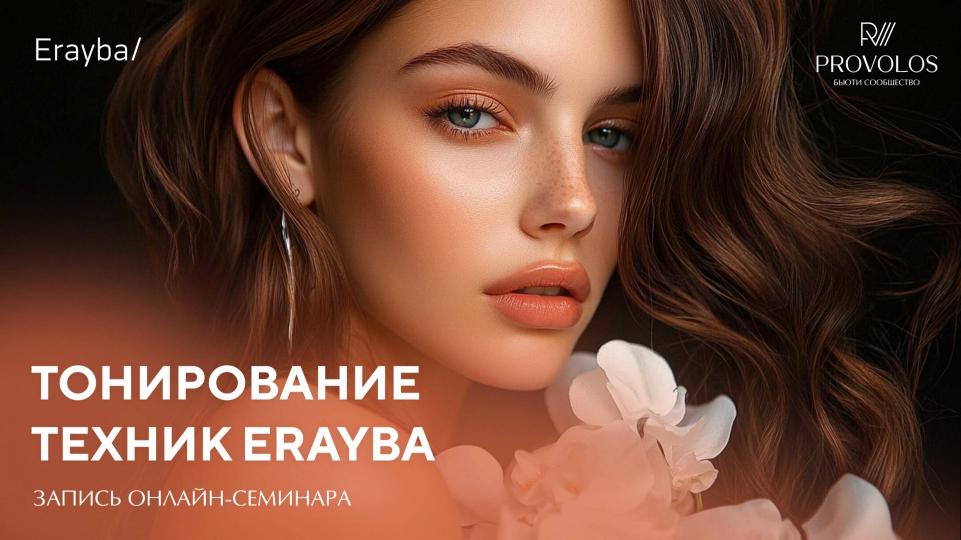 Тонирование техник Erayba