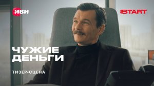 Чужие деньги | Тизер-сцена | Скоро на START