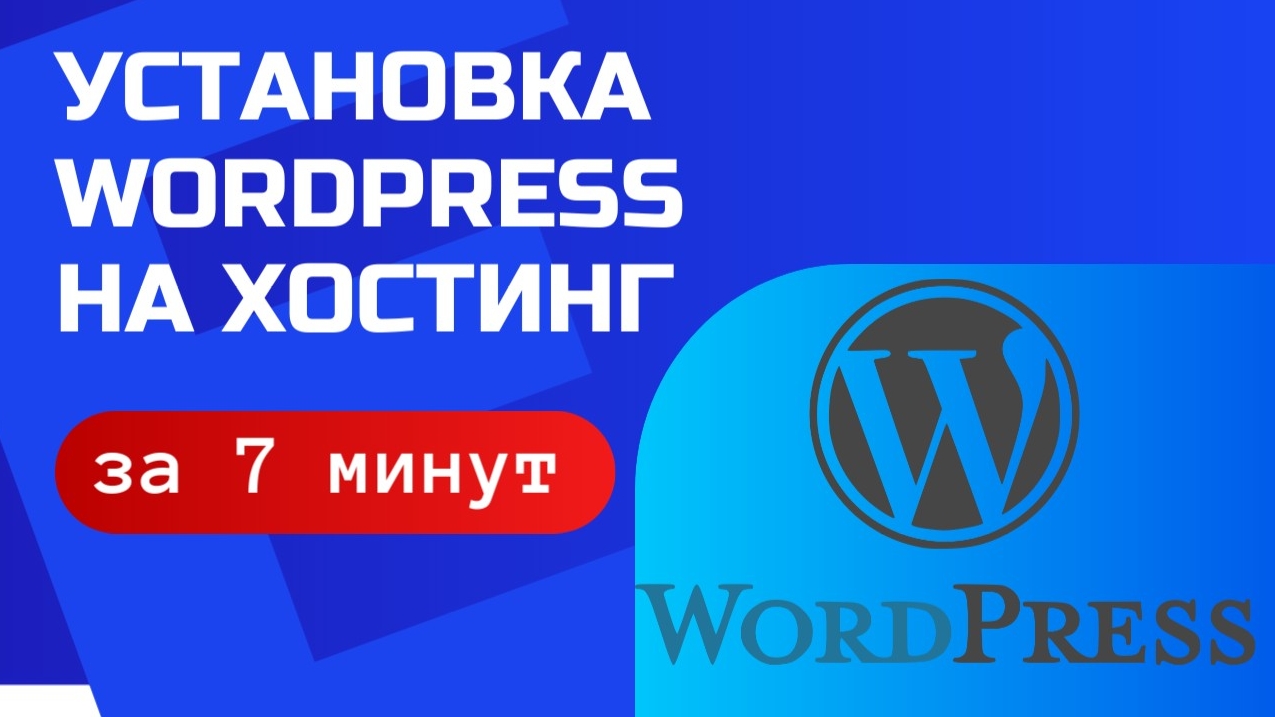 Как установить wordpress на хостинг за 7 минут. смотреть онлайн