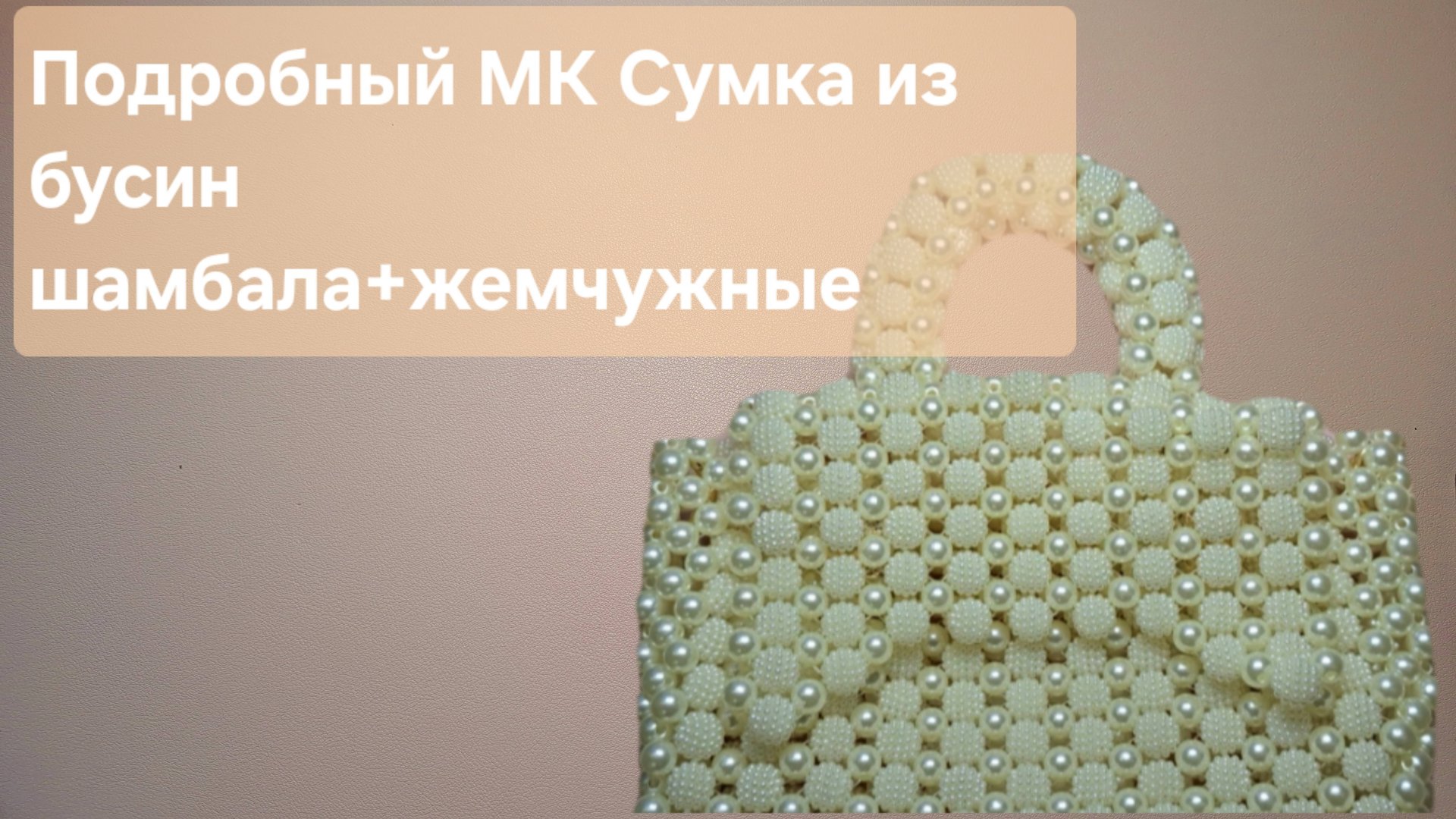 Мастер класс по плетению сумочки из бусин номер 5, шамбала плюс круглые бусины смотреть онлайн