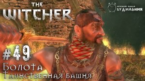 Ведьмак ➊ Прохождение The Witcher #49 ● Таинственная башня