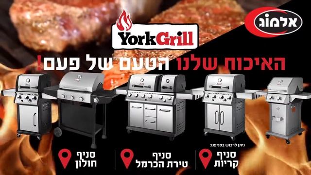 YORK GRILL » יורק גריל: האיכת שלנו - הטעם של פעם смотреть онлайн