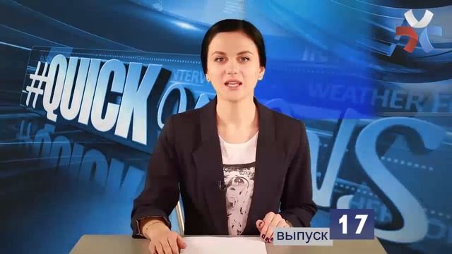 QuickNews 17 - 17.02.2014 смотреть онлайн