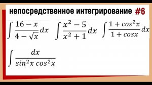 1.6 Непосредственное интегрирование / Интегралы просто