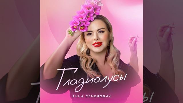 Гладиолусы