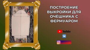Строим выкройку для фермуара КS