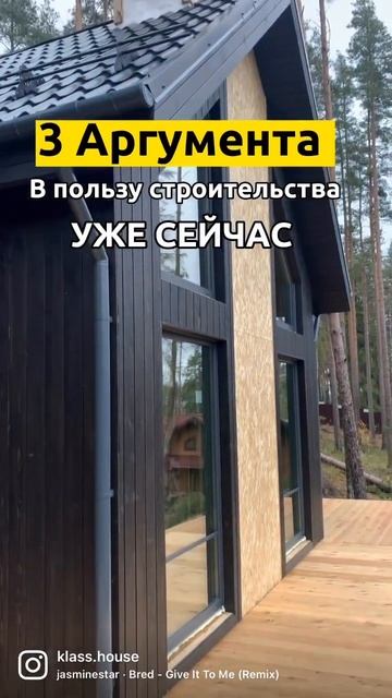 3 Аргумента в пользу строительства дома уже СЕЙЧАС! смотреть онлайн