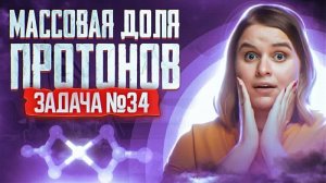 Задача №34 уровня ЖЕСТЬ на массовую долю протонов _ ЕГЭ по химии 2025