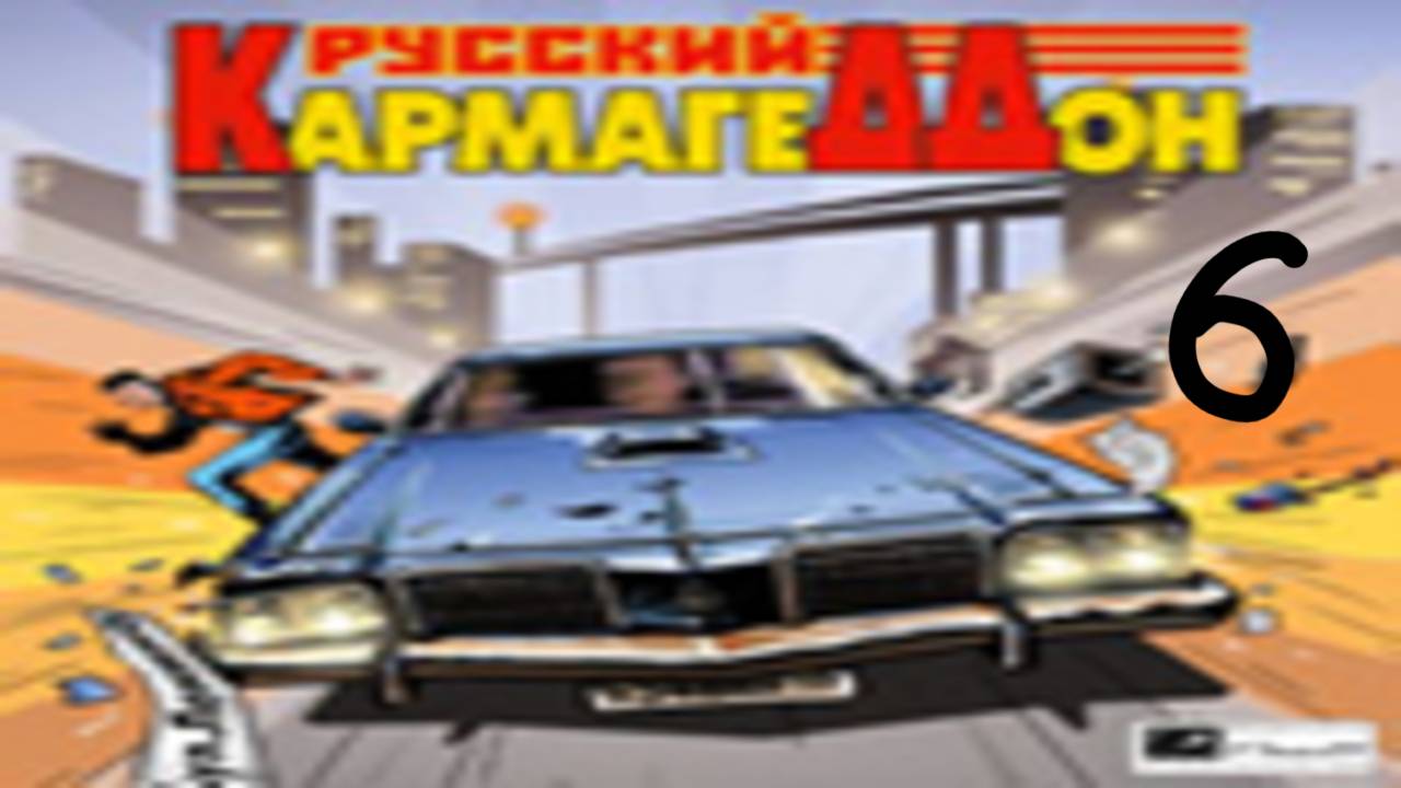 Прохождение Русский Кармагеддон #6 (Последний бой) ФИНАЛ