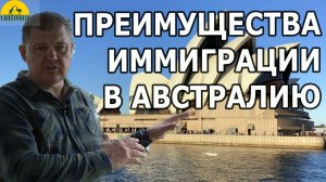 ПРЕИМУЩЕСТВА ИММИГРАЦИИ В АВСТРАЛИЮ. [#1Australia]#6107