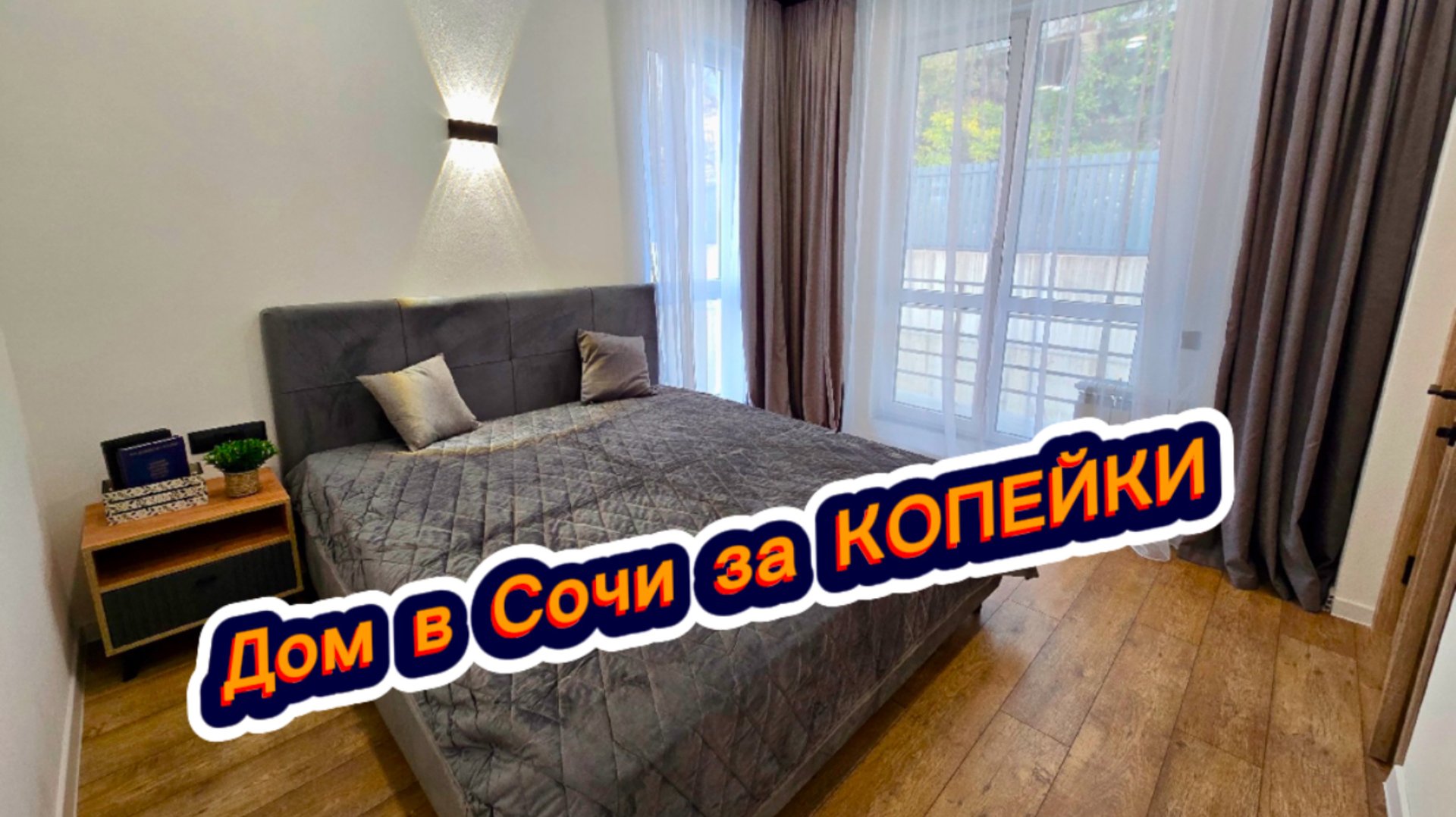 Роскошный дом с хорошим ремонтом и дорогой бытовой техникой в Сочи. Недорогой дом в Сочи смотреть онлайн