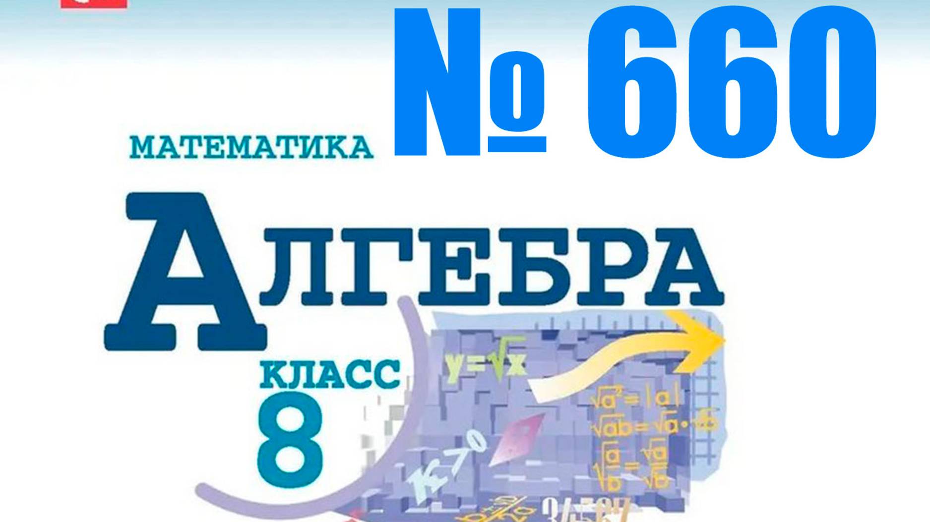 алгебра 8 класс номер 660 ОГЭ 21
