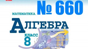 алгебра 8 класс номер 660 ОГЭ 21