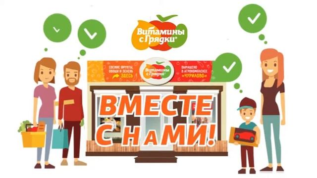 Устали тратить время и деньги в супермаркетах? Экономьте с торговой сетью "Витамины с грядки" смотреть онлайн