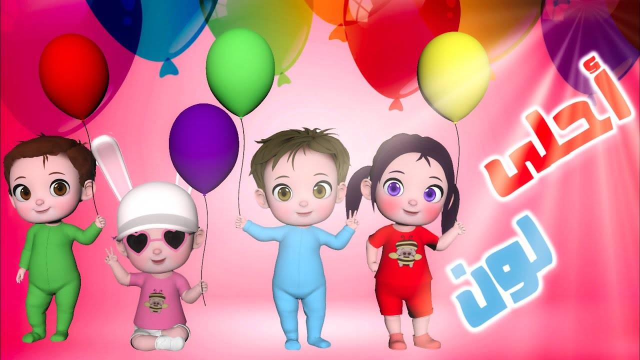 Песня цветов - Самый лучший цвет. Анимационные мультфильмы и песни на арабском языке смотреть онлайн