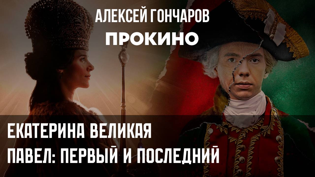 Екатерина Великая. Павел первый и последний | ПРО КИНО | Алексей ГОНЧАРОВ смотреть онлайн