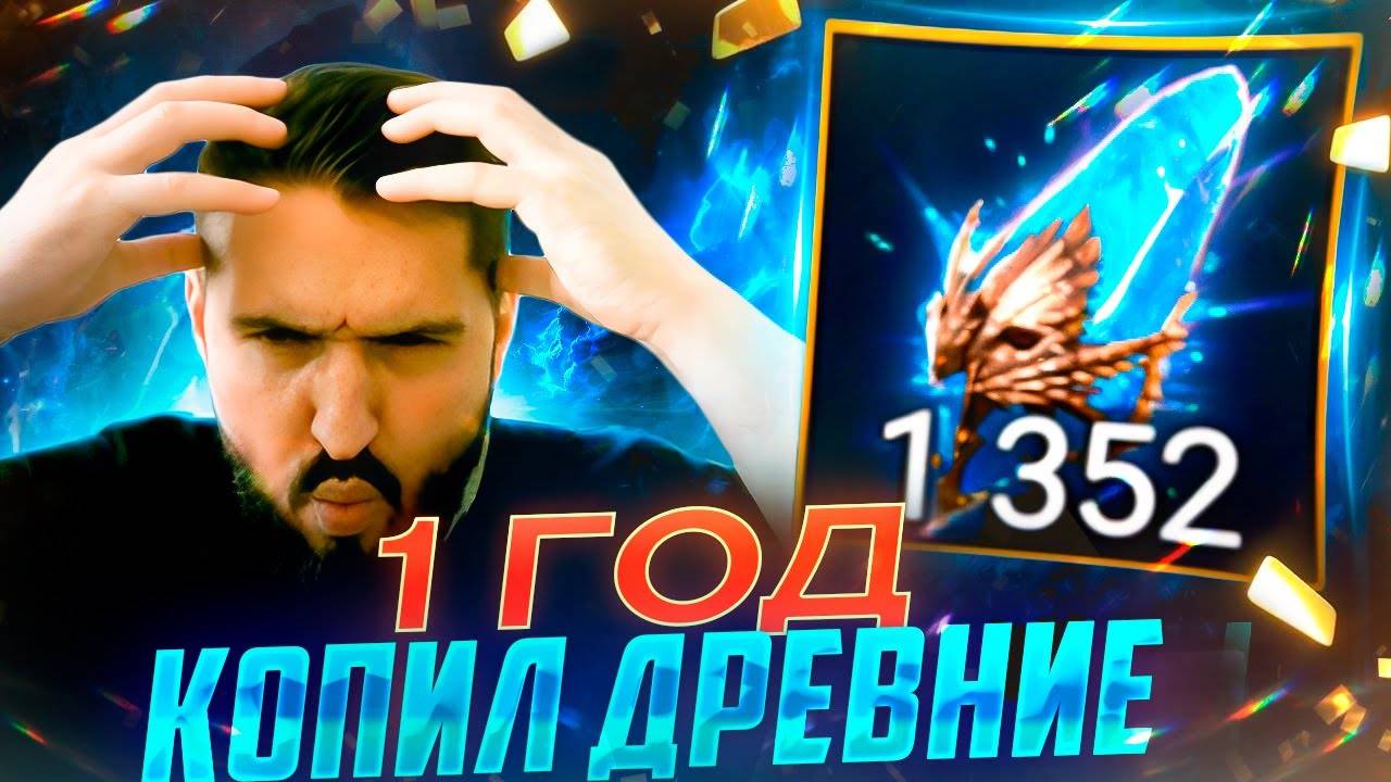 ОТКРЫЛ 1352 ДРЕВНИХ ОСКОЛКА ПОД Х2, КОТОРЫЕ СОБИРАЛ 1 ГОД! RAID SHADOW LEGENDS!#raid смотреть онлайн