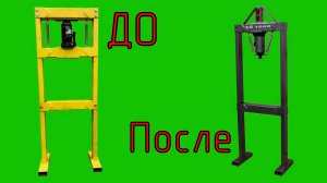 Гидравлический пресс из бутылочного домкрата своими руками. Переделал пресс.