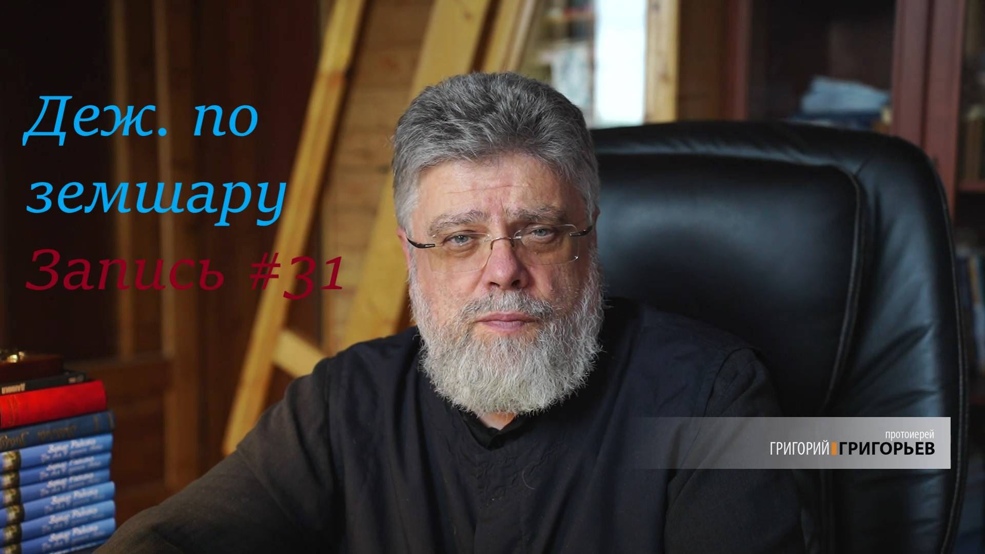 31. О литературных путешествиях и писательских поездах смотреть онлайн