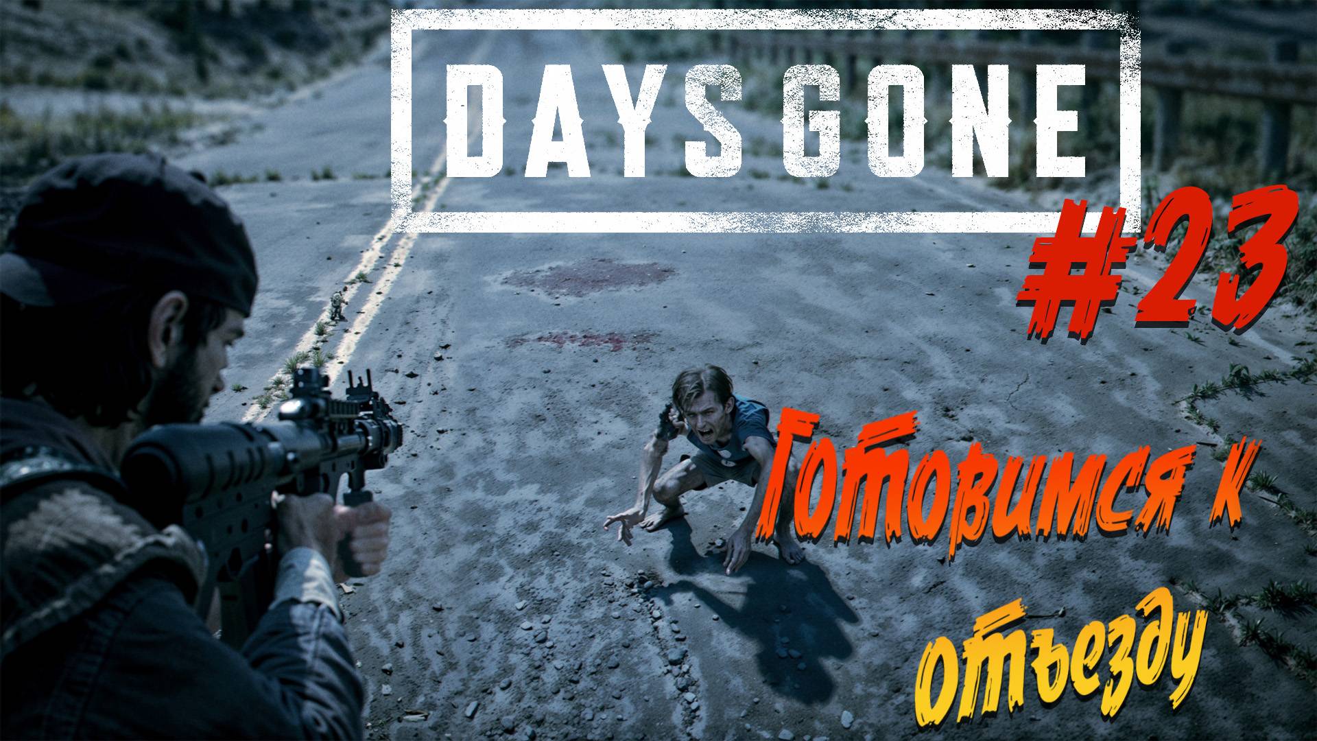 Days Gone - ч.23 "Хорошие новости и подготовка к отъезду" смотреть онлайн