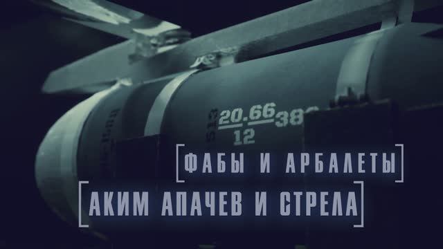 Аким Апачев и Стрела - ФАБы и арбалеты