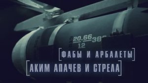 Аким Апачев и Стрела - ФАБы и арбалеты