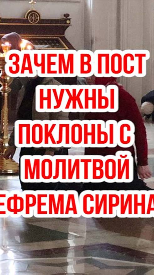 Зачем в пост поклоны с молитвой Ефрема Сирина? смотреть онлайн