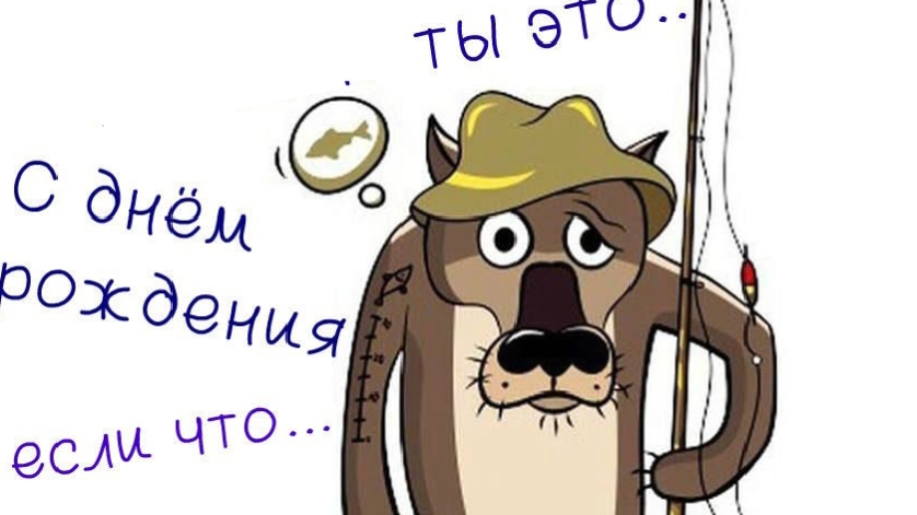 Шуточное поздравление с днем рождения мужчине .😁 смотреть онлайн