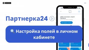 🔍 Настройка полей в личном кабинете партнёра: Показывайте только нужные данные!