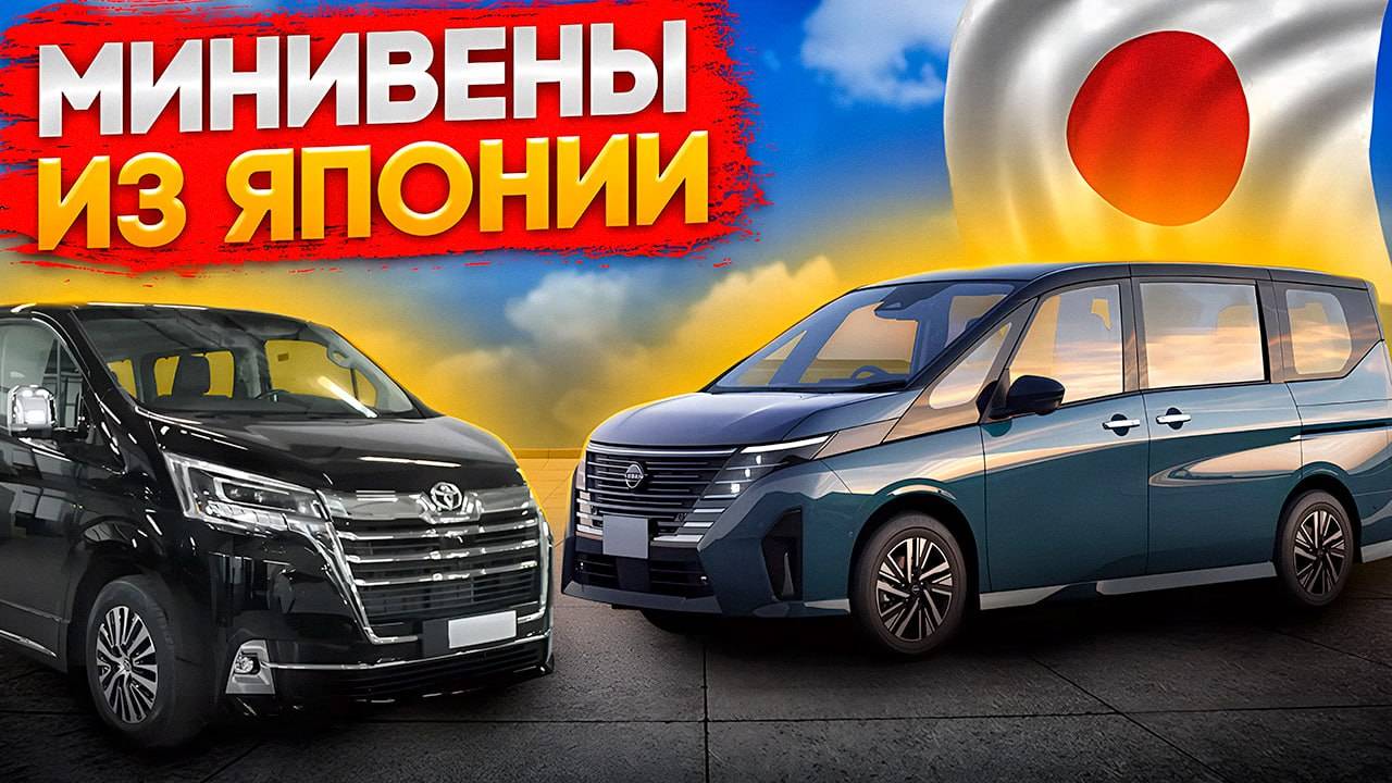 Минивены из Японии. Что купить на Японских автоаукционах. Праворульный авто для семьи и путешествий смотреть онлайн