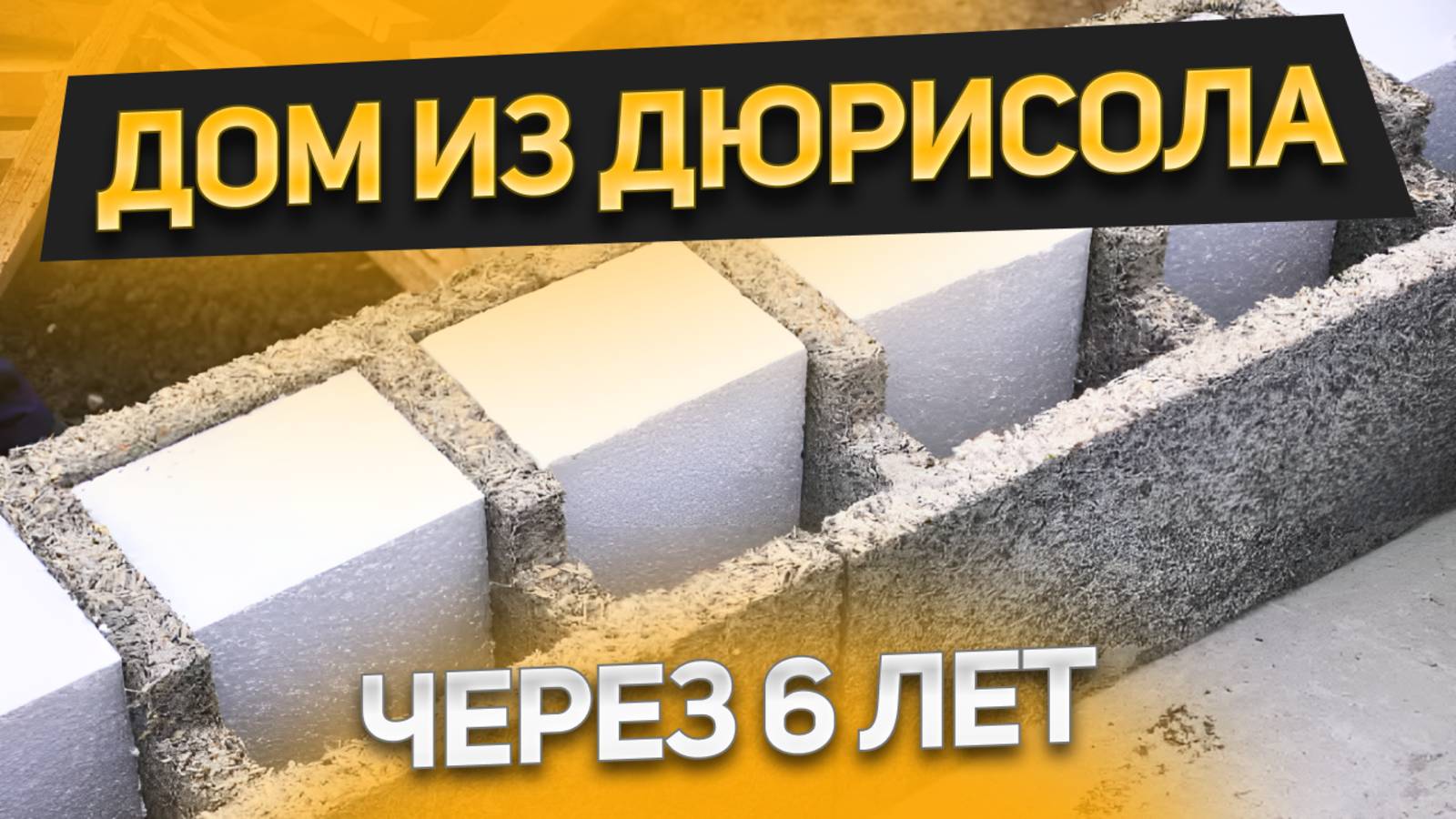 Дом через 6 лет из несъемной опалубки Дюрисол. Что с ним произошло? Технология строительства, цена смотреть онлайн