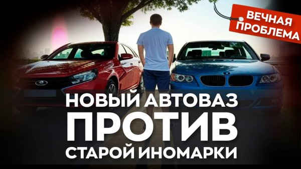 Старая иномарка или новый АВТОВАЗ? Что выгоднее и лучше?