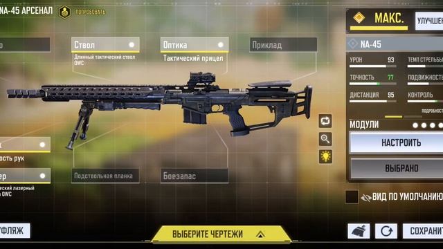 Лучшая Сборка для NA-45 сам ей пользуюсь, очень доволен Call of Duty Mobile смотреть онлайн