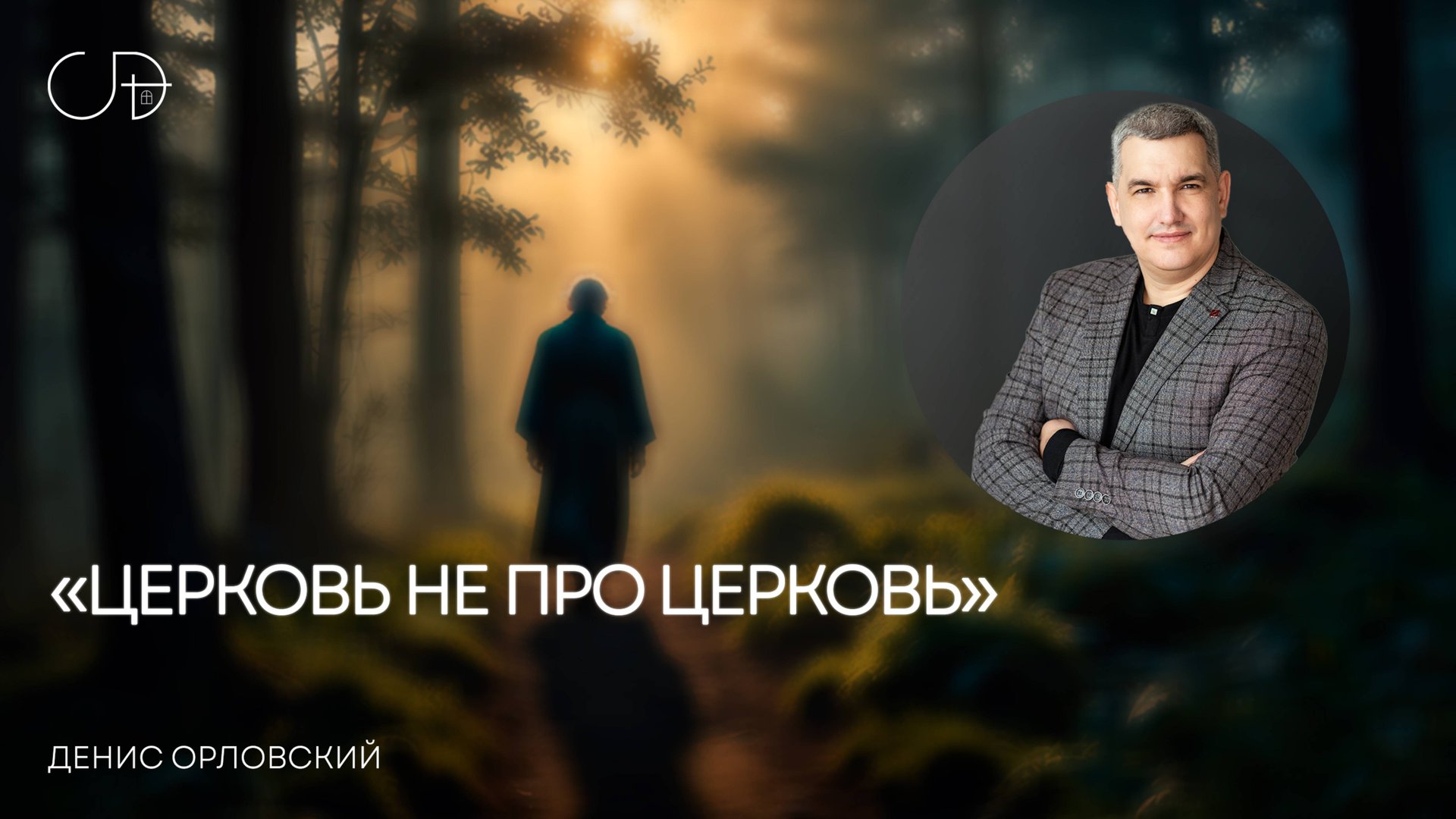 «ЦЕРКОВЬ НЕ ПРО ЦЕРКОВЬ» | Воскресное слово – Денис Орловский 09.03.2025 смотреть онлайн