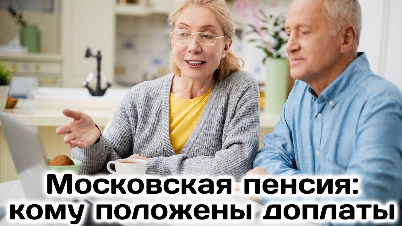 Московская пенсия как получить. Доплаты московским пенсионерам будут увеличены смотреть онлайн