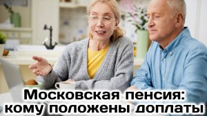 Московская пенсия как получить. Доплаты московским пенсионерам будут увеличены