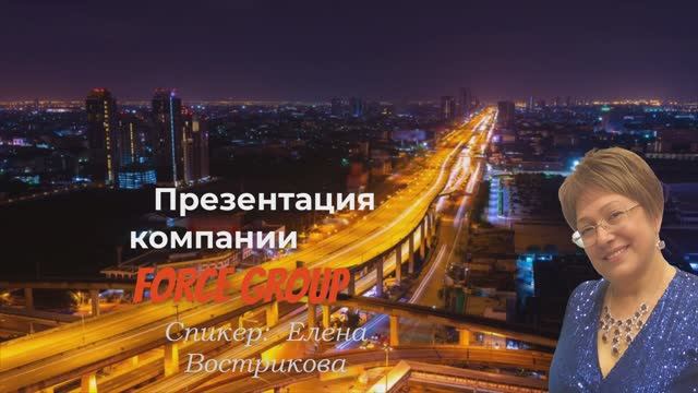 Презентация Forse Group смотреть онлайн