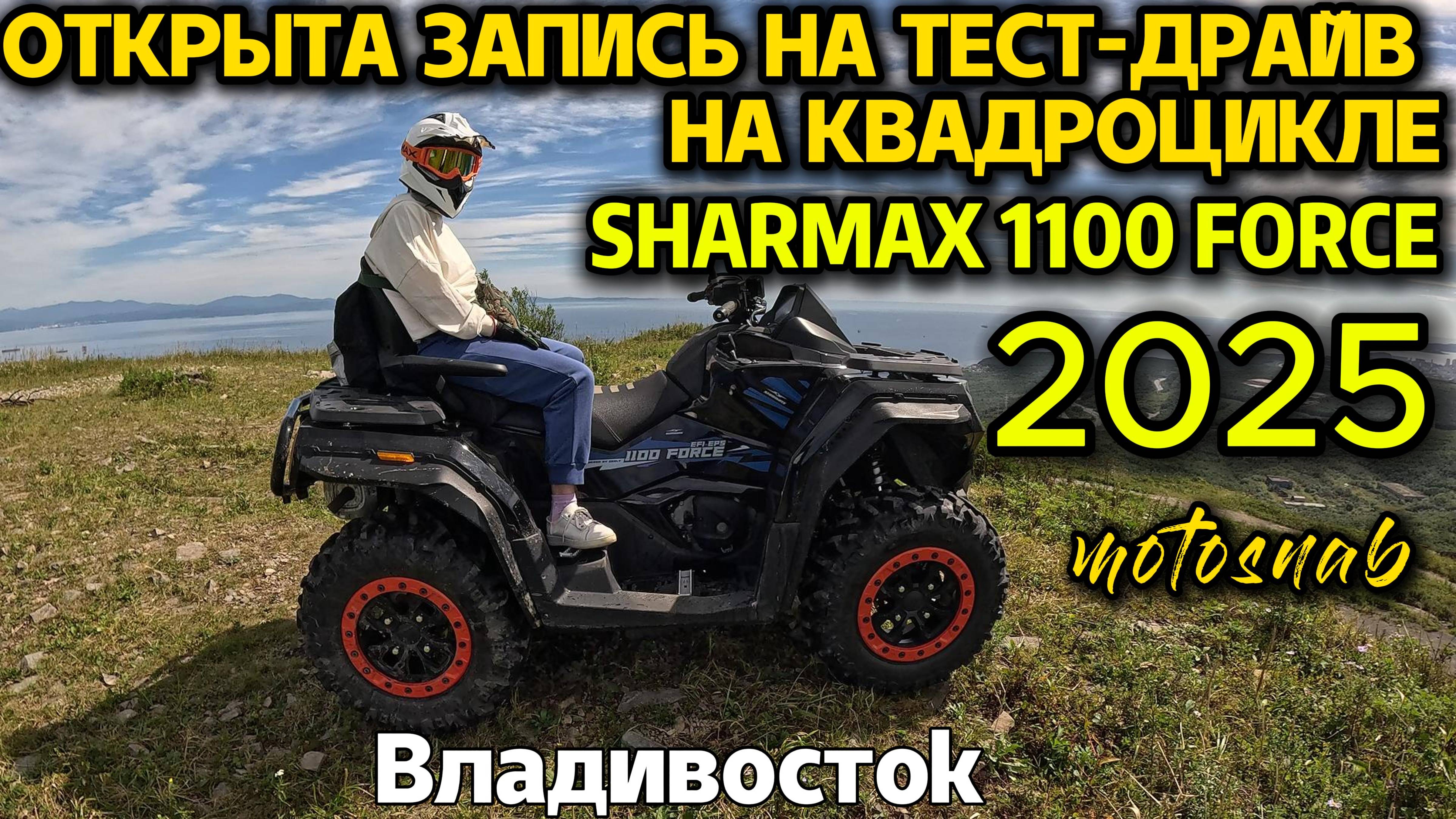 ЗАПИСЫВАЙСЯ НА БЕСПЛАТНЫЙ ТЕСТ-ДРАЙВ НА КВАДРОЦИКЛАХ SHARMAX 800 B SHARMAX 1100 #sharmax #тестдрайв смотреть онлайн