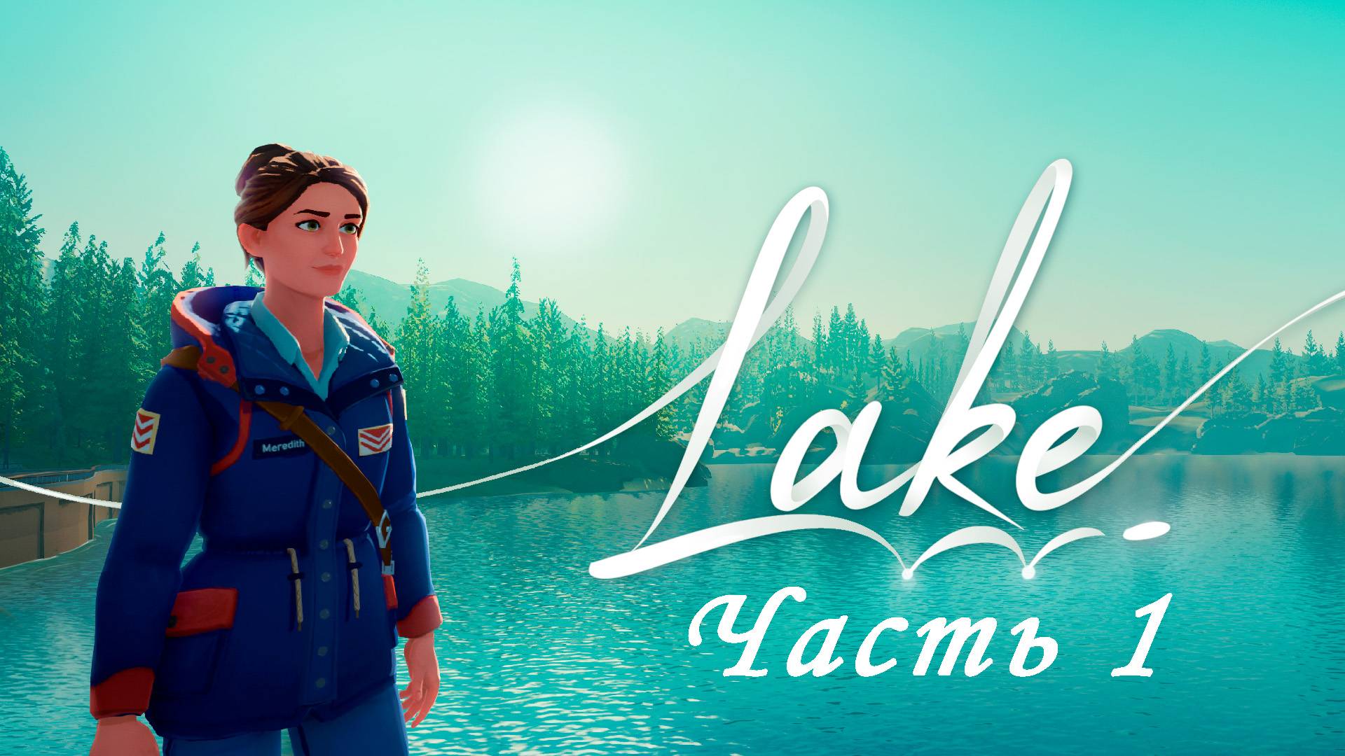 Прохождение Lake. Часть 1. Будни почтальона.