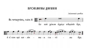 ПРОКИМНЫ ДНЕВНЫЕ | ЗНАМЕННЫЙ РАСПЕВ | ВАЛААМСКИЙ ОБИХОД #ноты #клирос #валаам