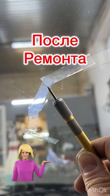 Ремонт автостекол. Трещина скол. Лобовое стекло.