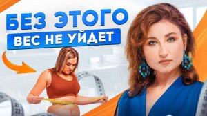 Как организм блокирует похудение! Как похудеть без диет и тренировок в любом возрасте_